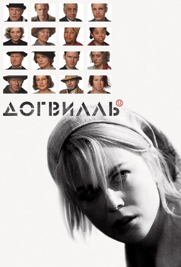 Фильм Догвилль 2003 смотреть онлайн: драма с Николь Кидман и Лорен Бэколл